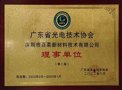 广东省光电技术协会 广东省光电技术协会